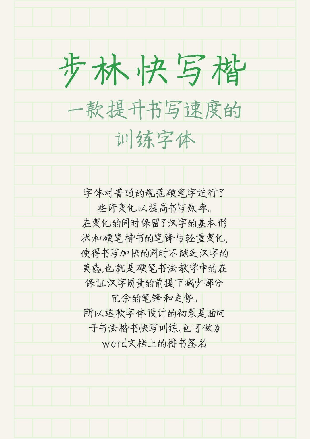 步林快写楷,免费商用训练字体